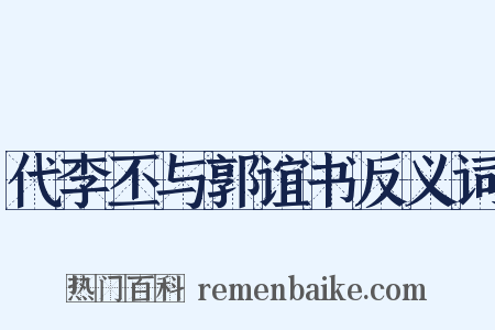 代李丕与郭谊书反义词是什么意思的图片